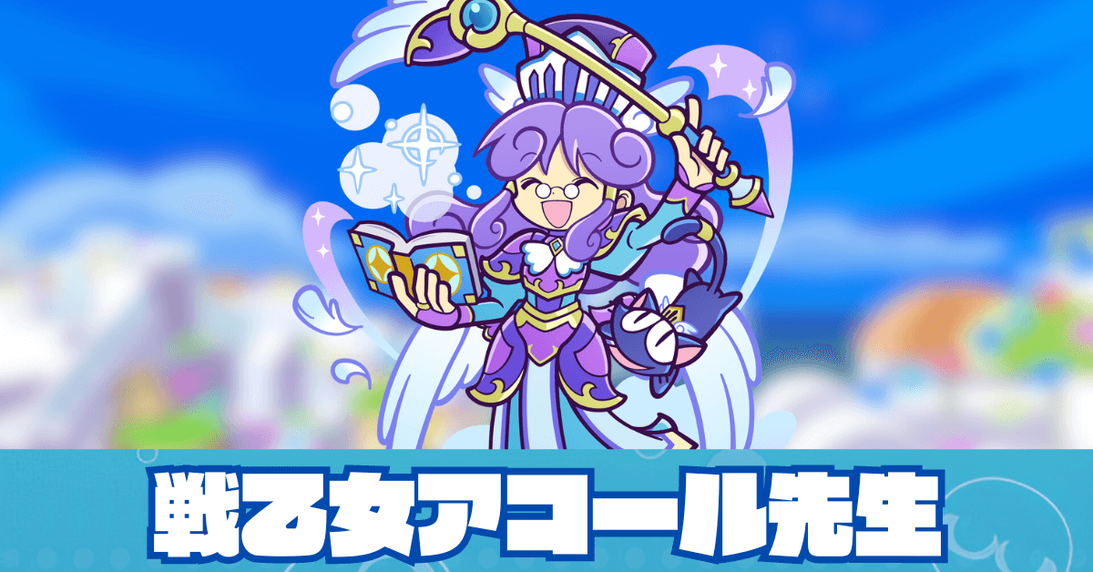 戦乙女アコール先生