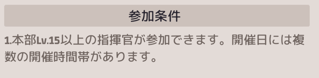 参加条件は本部レベル15以上