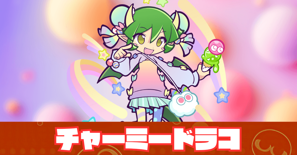 チャーミードラコ