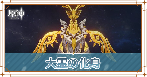 大霊の化身