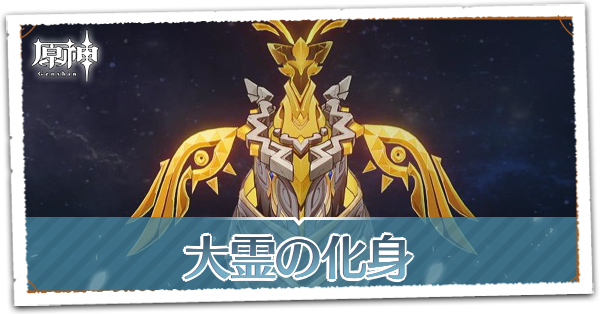 大霊の化身