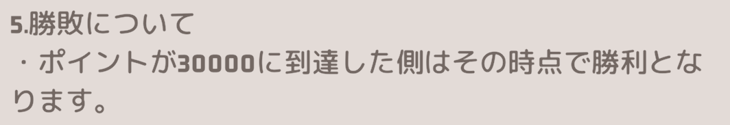 先に獲得したポイント数が3万に到達したチームの勝利