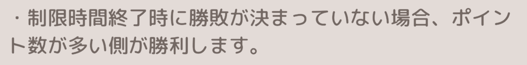 終了時に勝敗が決まっていない場合はポイント数が多い方の勝利