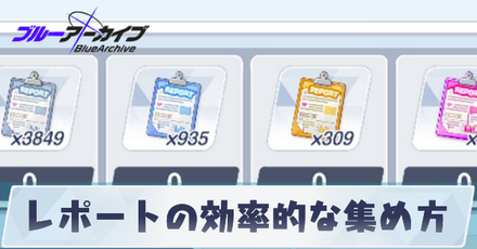 レポートの効率的な集め方