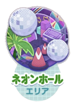 ネオンホールエリア