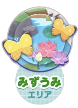 みずうみエリア