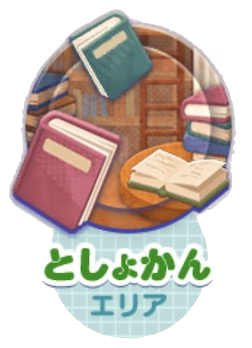 としょかんエリア