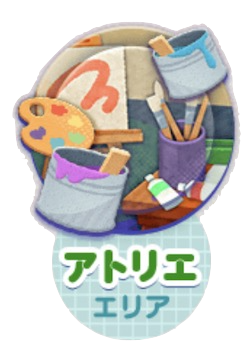 アトリエエリア