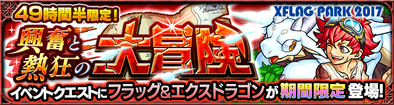 フラッグ＆エクスドラゴンのクエストバナー