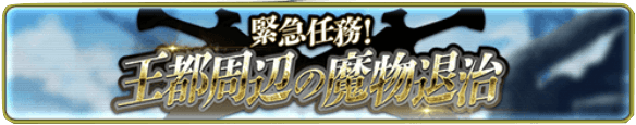 緊急任務！王都周辺の魔物退治