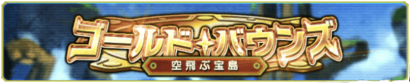 ゴールドバウンズ-空飛ぶ宝島-