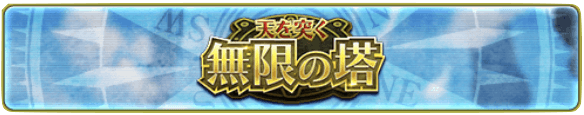無限の塔
