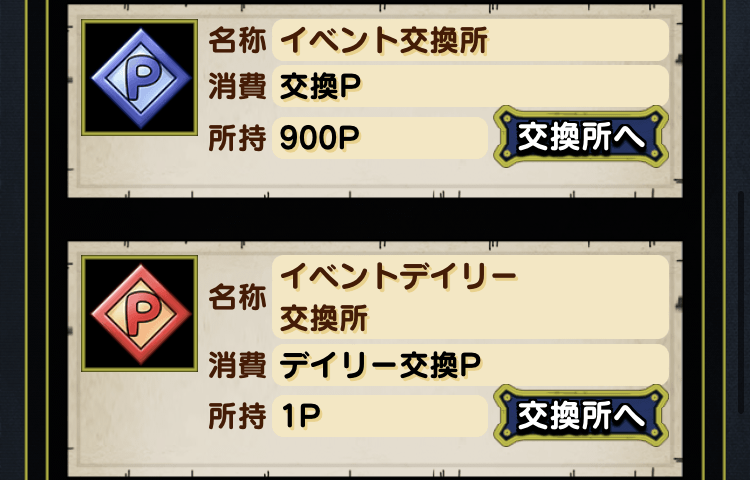 交換Pで好きなアイテムと交換