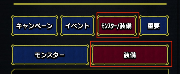 モンスター/装備→装備を選択