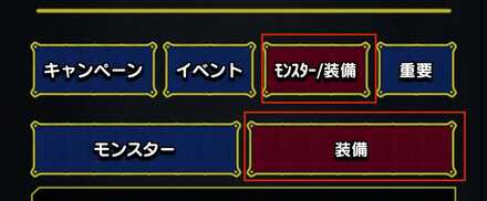 モンスター/装備→装備を選択