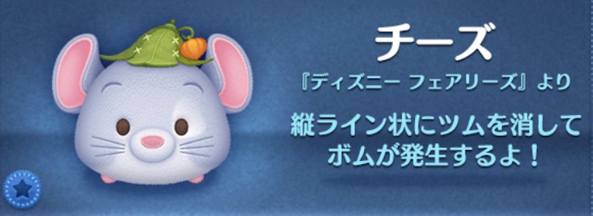 ツムツムのチーズのバナー画像