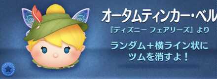 オータムティンカーベル