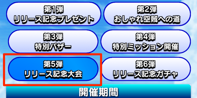 第5弾「リリース記念大会」を選択
