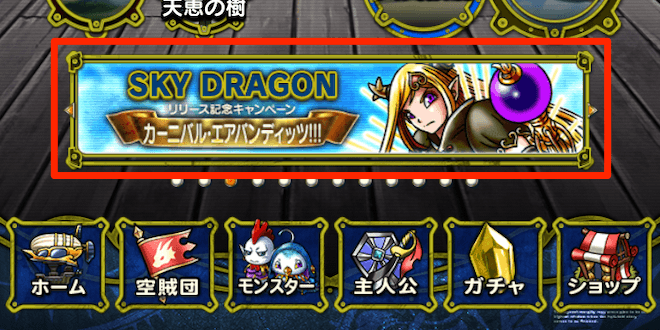 ホーム画面下部の「カーニバル・エアバンディッツ」を選択