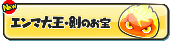 エンマブレード　画像