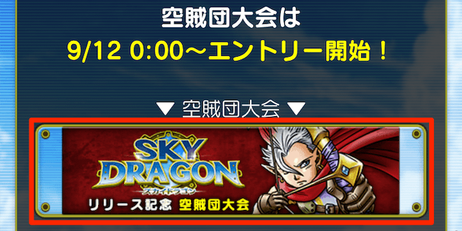 空賊団大会タップでエントリーする