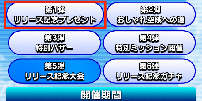 第1弾「リリース記念プレゼント」を選択