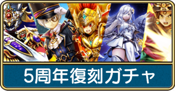 ドラクエウォーク】5周年復刻ガチャは引くべき？｜当たり装備と評価
