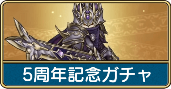 ドラクエウォーク】5周年記念ガチャは引くべき？｜当たり装備と評価