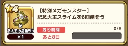 「記念大王スライム」を倒して新アクセをゲット