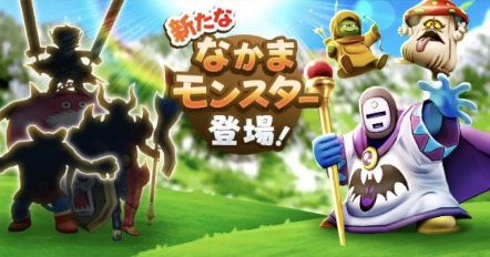 9:19から新なかまモンスター追加