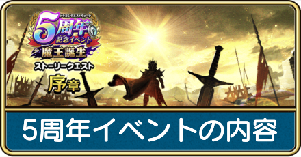 5周年イベントの内容