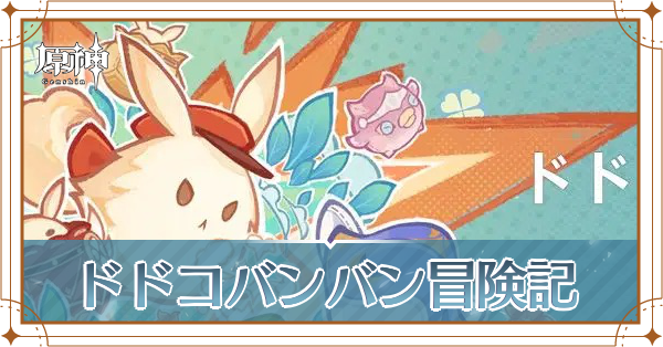 ドドコバンバン冒険記