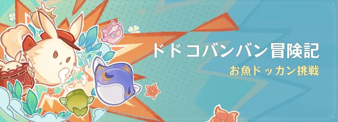 ドドコバンバン冒険記