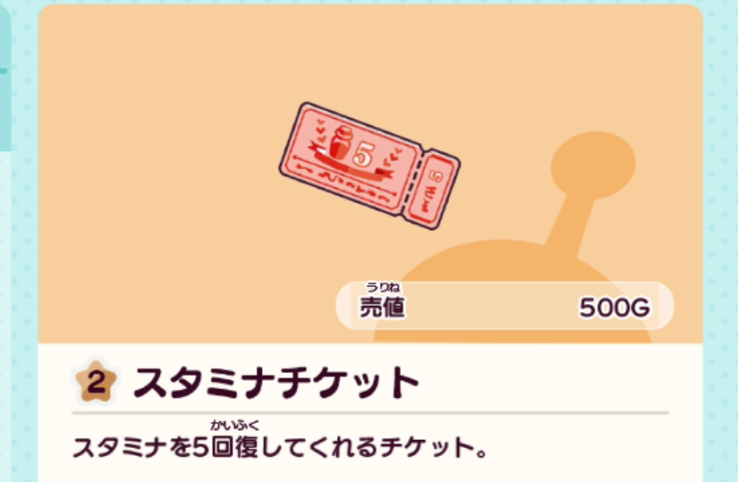 スタミナチケット