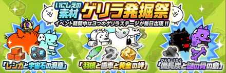 ゲリラ発掘祭