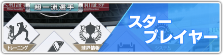 スタープレイヤー