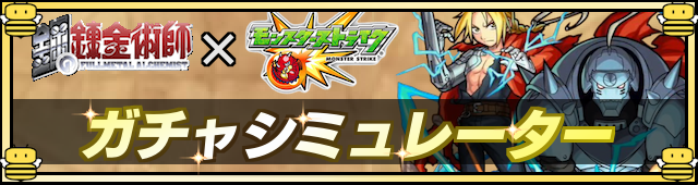 ハガレンガチャシミュレーター