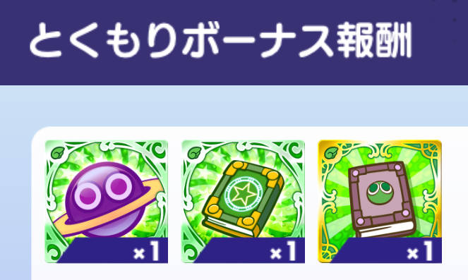 とくもりボーナス