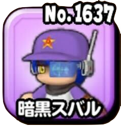 暗黒スバル(ギガ伝説級)画像