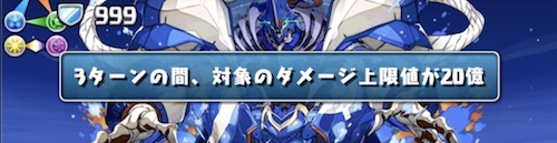 ダメー上限値変更