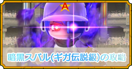 暗黒スバルの攻略