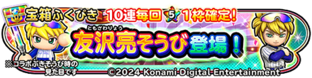星ドラ友沢亮装備ガチャの画像