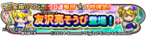 友沢亮装備ガチャ