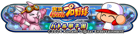 パワプロコラボイベントのバナー