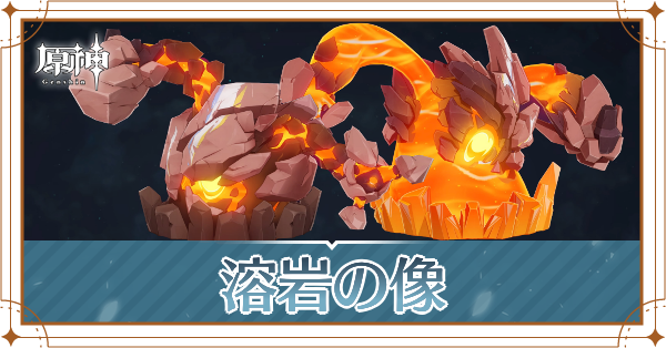 溶岩の像記事上