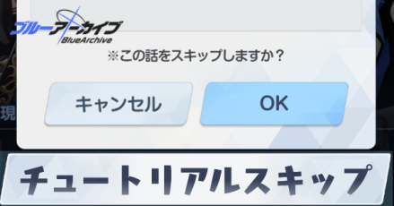 チュートリアルスキップ
