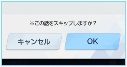 チュートリアルスキップ