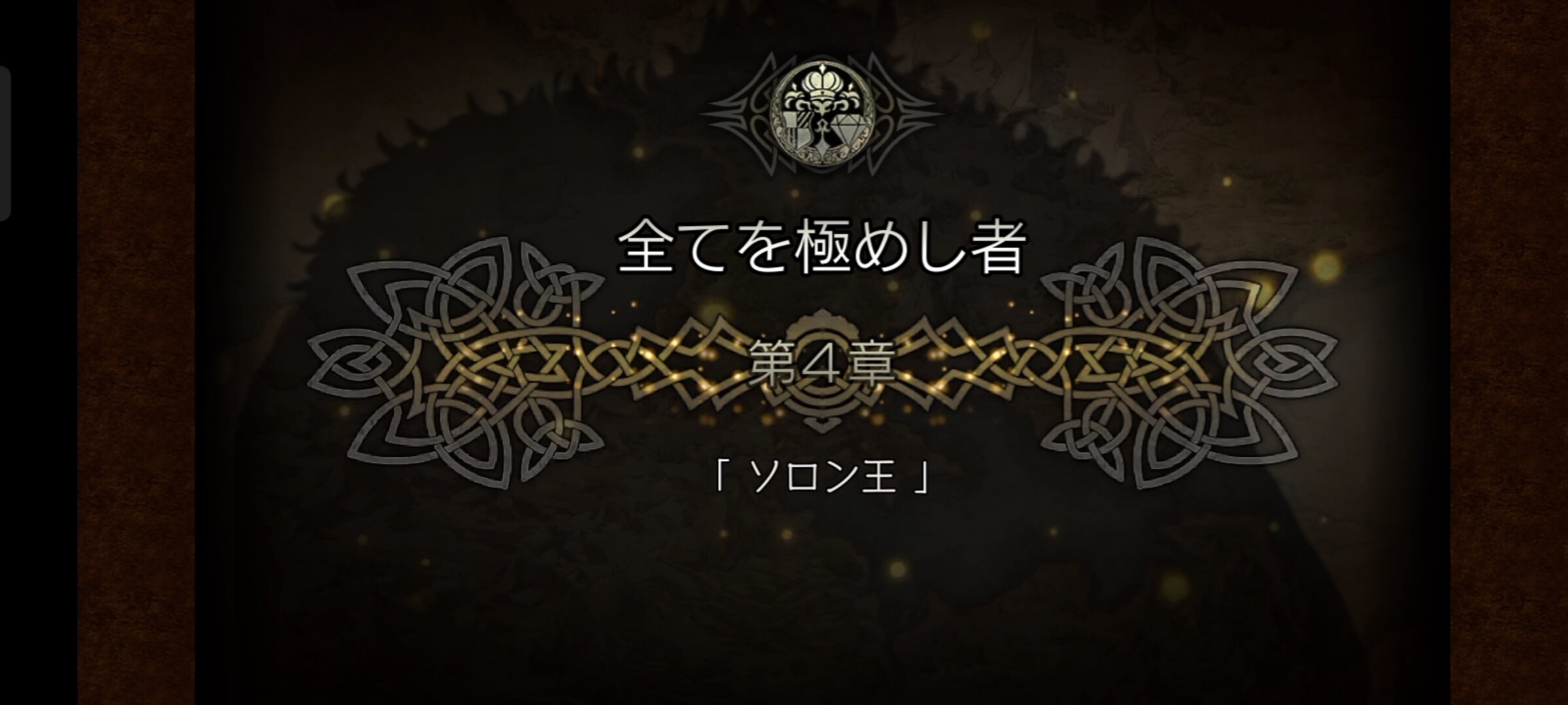 2節 全てを極めし者 4章