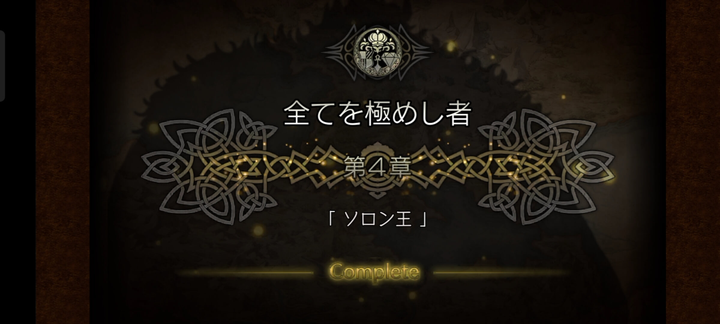 全てを極めし者 4章クリア