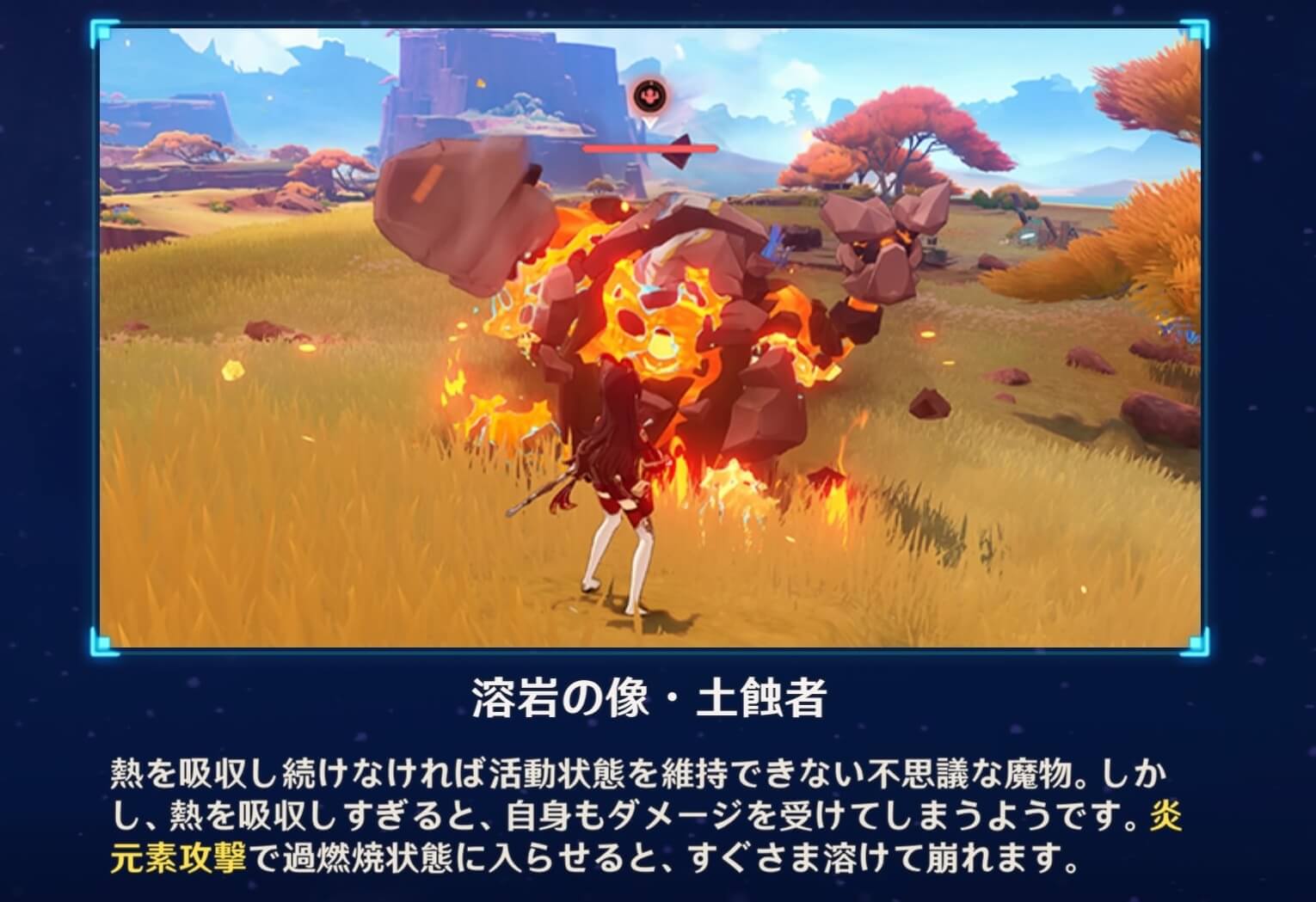 土蝕者は炎元素攻撃で過燃焼状態になるとすぐに倒れる
